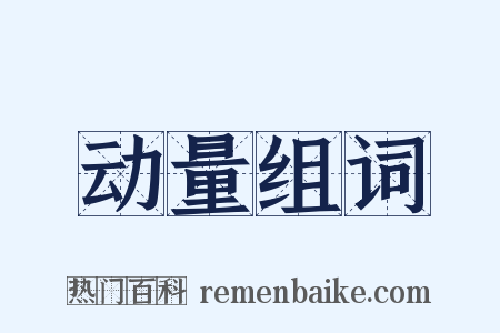 动量组词是什么意思的图片